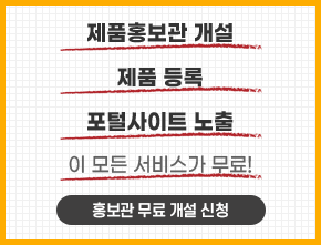 홍보관 무료 개설 신청